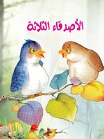 الأصدقاء الثلاثة